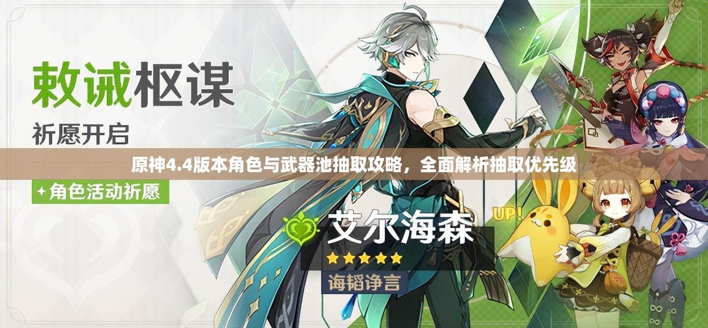原神4.4版本角色与武器池抽取攻略，全面解析抽取优先级