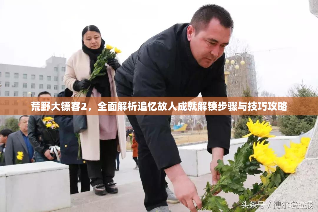 荒野大镖客2，全面解析追忆故人成就解锁步骤与技巧攻略