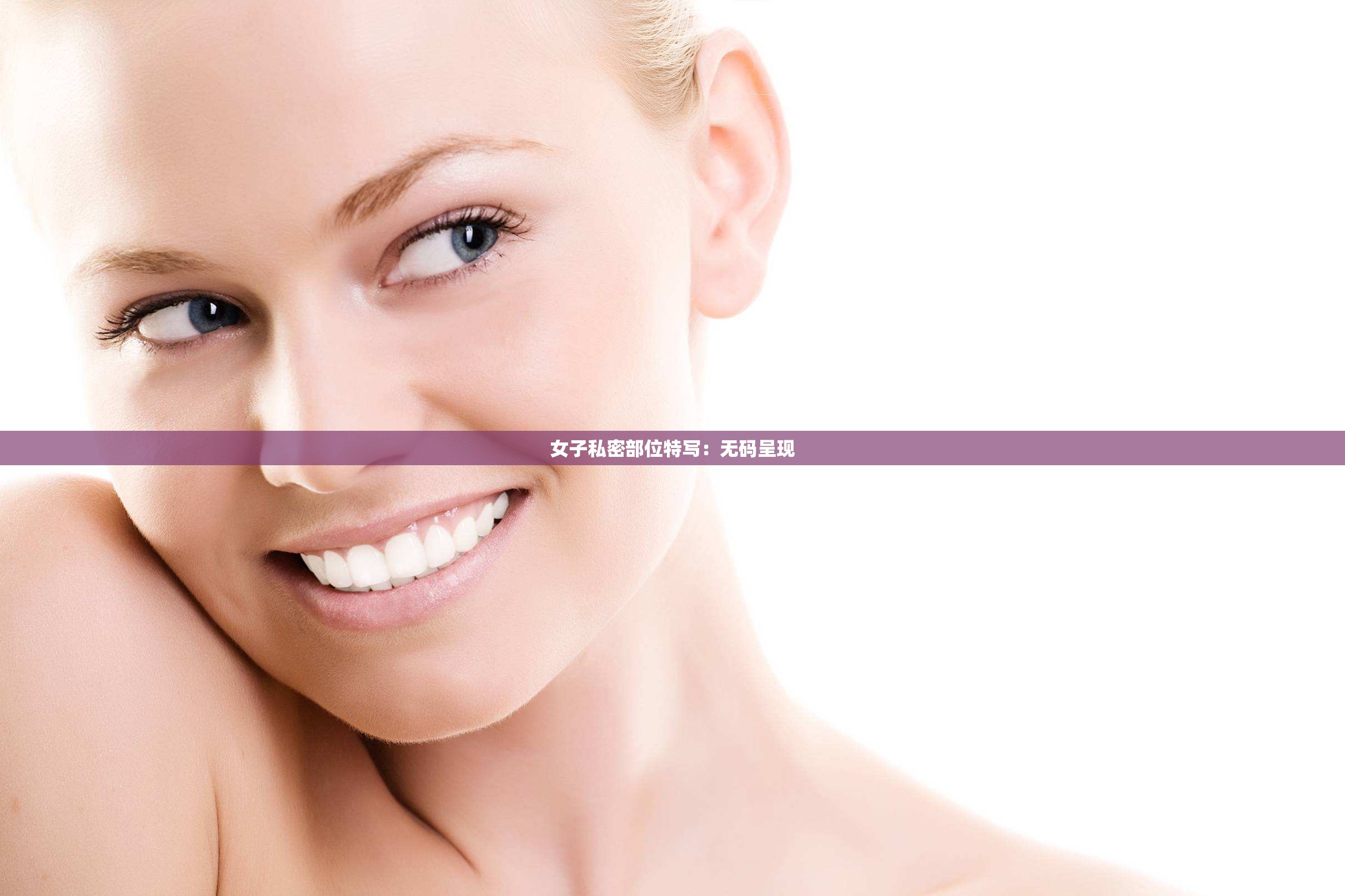 女子私密部位特写：无码呈现
