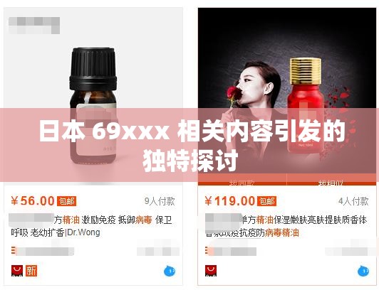 日本 69xxx 相关内容引发的独特探讨