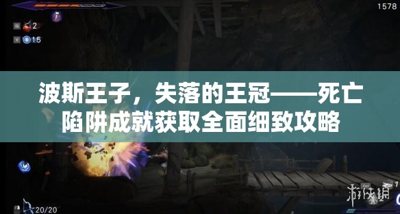 波斯王子，失落的王冠——死亡陷阱成就获取全面细致攻略