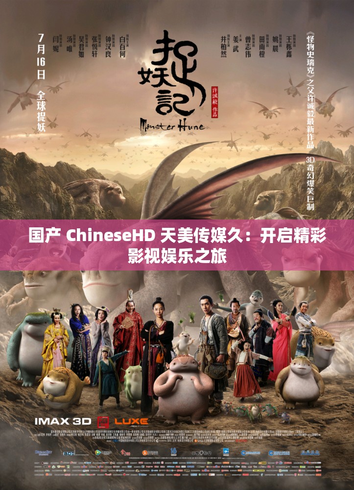 国产 ChineseHD 天美传媒久：开启精彩影视娱乐之旅
