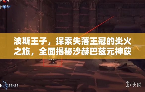 波斯王子，探索失落王冠的炎火之旅，全面揭秘沙赫巴兹元神获取之道