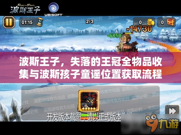 波斯王子，失落的王冠全物品收集与波斯孩子童谣位置获取流程详解攻略