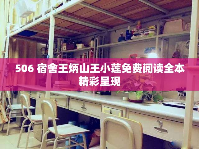 506 宿舍王炳山王小莲免费阅读全本精彩呈现