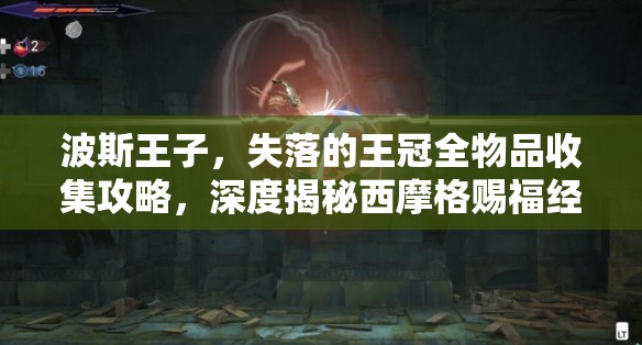 波斯王子，失落的王冠全物品收集攻略，深度揭秘西摩格赐福经卷隐藏位置