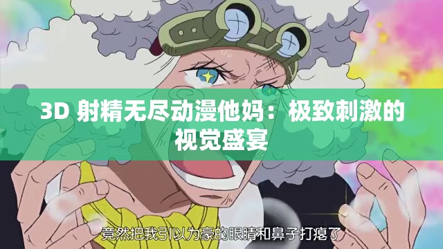 3D 射精无尽动漫他妈：极致刺激的视觉盛宴