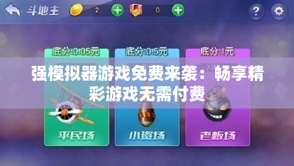 强模拟器游戏免费来袭：畅享精彩游戏无需付费