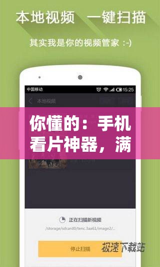 你懂的：手机看片神器，满足你的私人观影需求