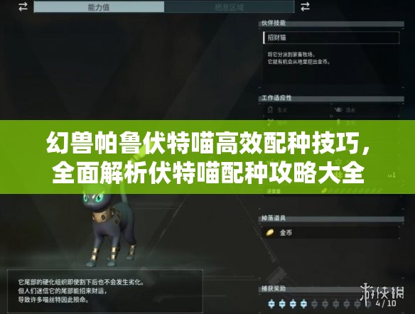 幻兽帕鲁伏特喵高效配种技巧，全面解析伏特喵配种攻略大全