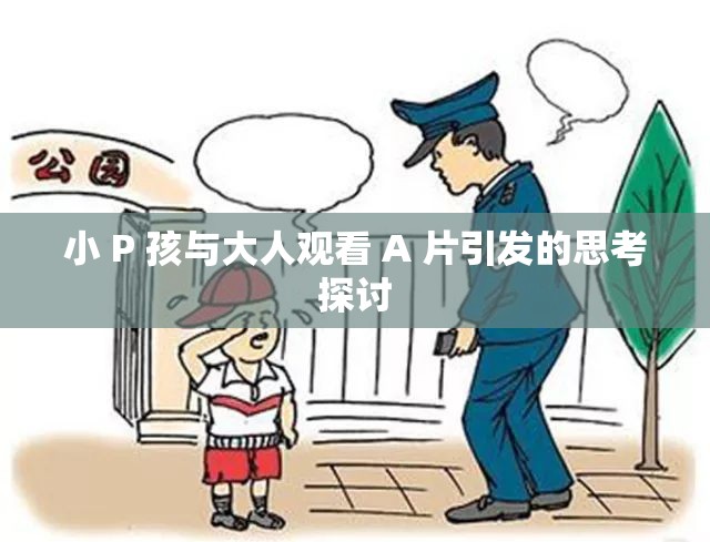 小 P 孩与大人观看 A 片引发的思考探讨