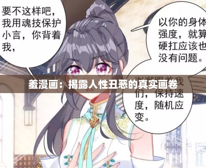 羞漫画：揭露人性丑恶的真实画卷
