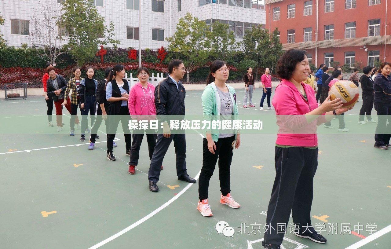 操操日：释放压力的健康活动