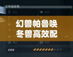 幻兽帕鲁唤冬兽高效配种技巧与策略全面解析指南