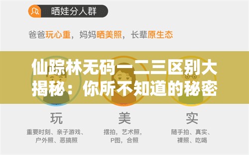 仙踪林无码一二三区别大揭秘：你所不知道的秘密