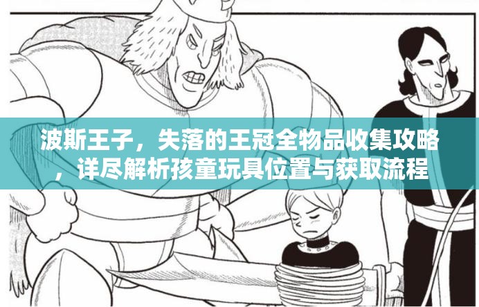 波斯王子，失落的王冠全物品收集攻略，详尽解析孩童玩具位置与获取流程