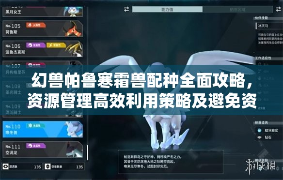 幻兽帕鲁寒霜兽配种全面攻略，资源管理高效利用策略及避免资源浪费指南