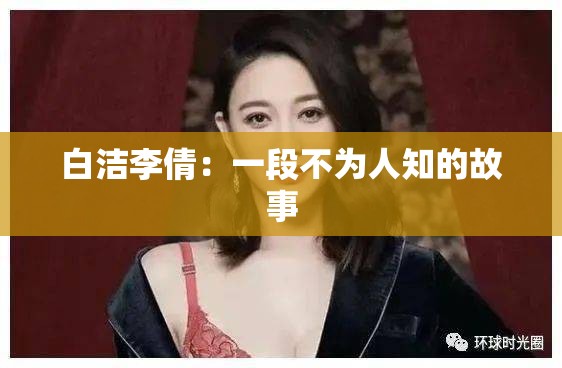 白洁李倩：一段不为人知的故事