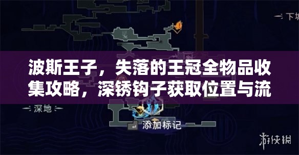 波斯王子，失落的王冠全物品收集攻略，深锈钩子获取位置与流程详细揭秘