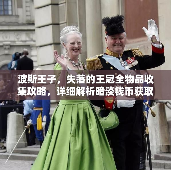 波斯王子，失落的王冠全物品收集攻略，详细解析暗淡钱币获取位置与流程