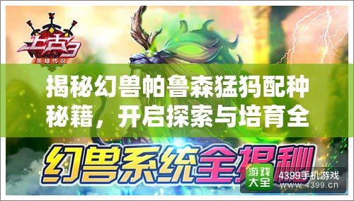 揭秘幻兽帕鲁森猛犸配种秘籍，开启探索与培育全新幻兽的奇妙冒险之旅