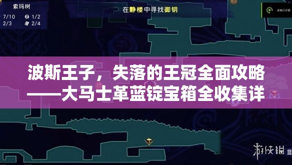 波斯王子，失落的王冠全面攻略——大马士革蓝锭宝箱全收集详解