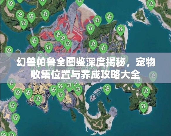 幻兽帕鲁全图鉴深度揭秘，宠物收集位置与养成攻略大全
