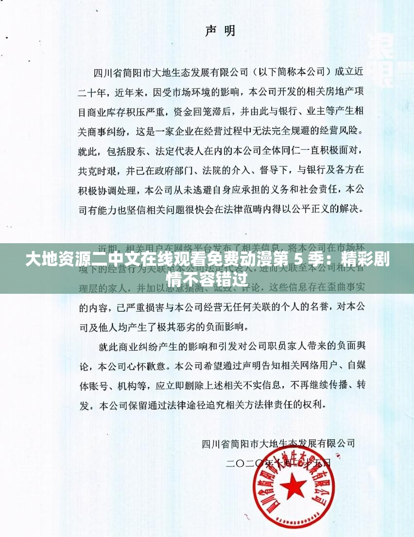 大地资源二中文在线观看免费动漫第 5 季：精彩剧情不容错过