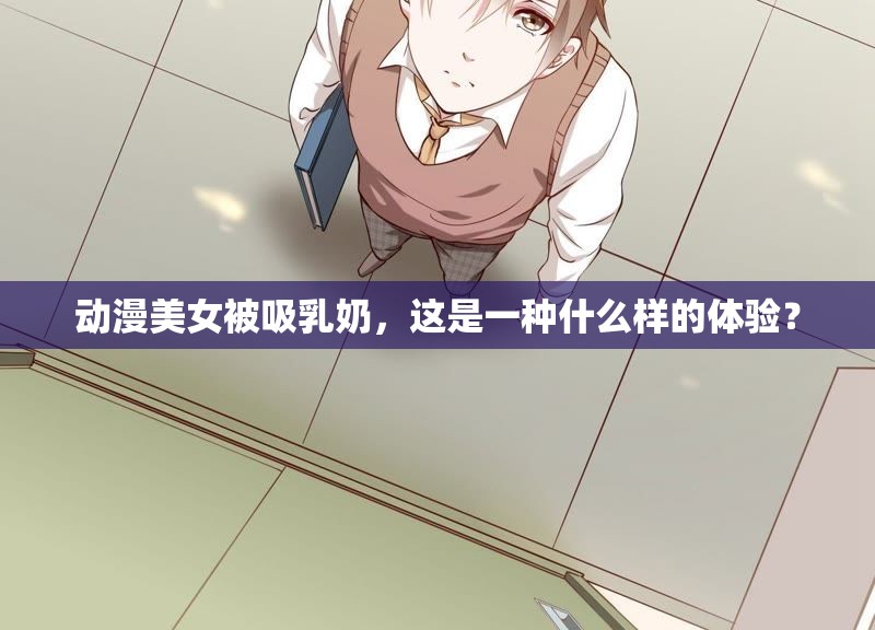 动漫美女被吸乳奶，这是一种什么样的体验？