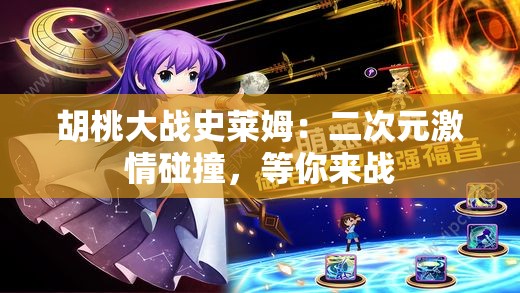 胡桃大战史莱姆：二次元激情碰撞，等你来战