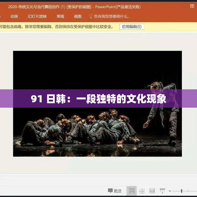 91 日韩：一段独特的文化现象