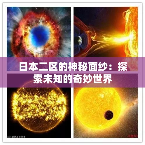 日本二区的神秘面纱：探索未知的奇妙世界