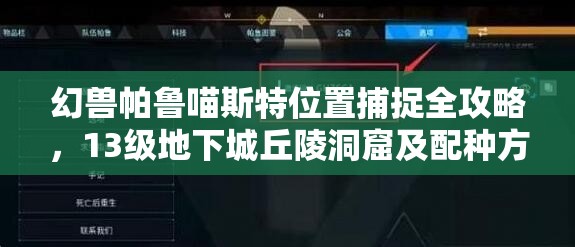 幻兽帕鲁喵斯特位置捕捉全攻略，13级地下城丘陵洞窟及配种方式详解