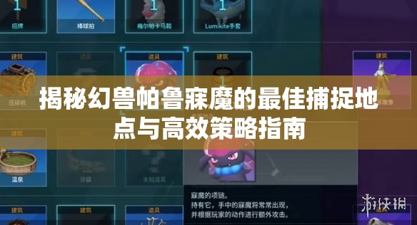 揭秘幻兽帕鲁寐魔的最佳捕捉地点与高效策略指南