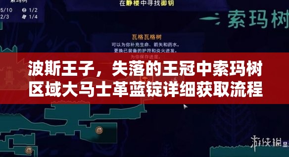 波斯王子，失落的王冠中索玛树区域大马士革蓝锭详细获取流程全揭秘