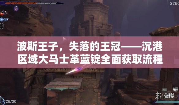 波斯王子，失落的王冠——沉港区域大马士革蓝锭全面获取流程攻略详解