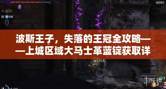 波斯王子，失落的王冠全攻略——上城区域大马士革蓝锭获取详尽揭秘
