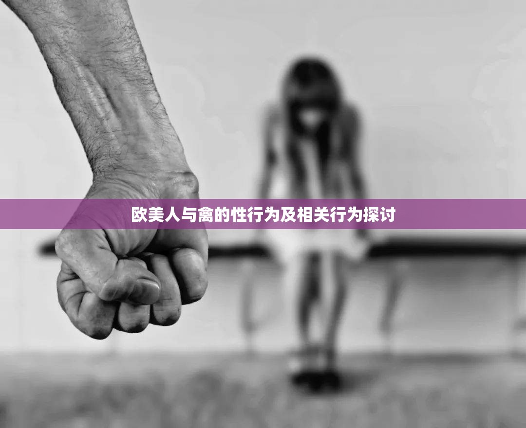 欧美人与禽的性行为及相关行为探讨
