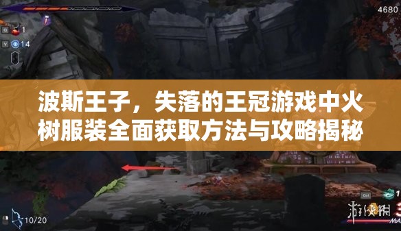波斯王子，失落的王冠游戏中火树服装全面获取方法与攻略揭秘