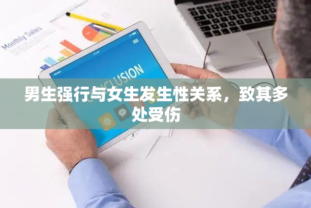 男生强行与女生发生性关系，致其多处受伤