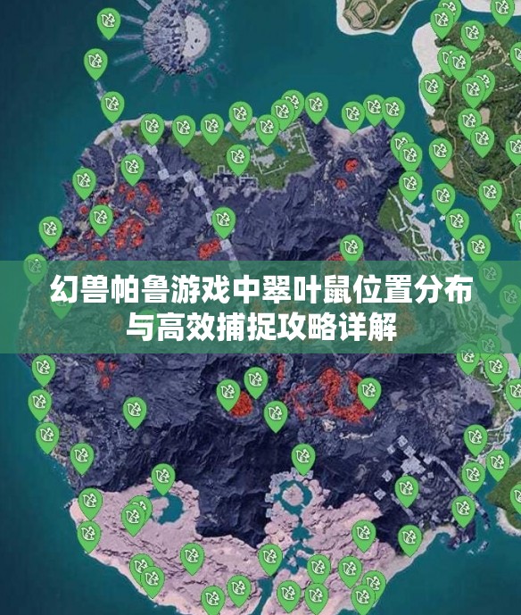 幻兽帕鲁游戏中翠叶鼠位置分布与高效捕捉攻略详解