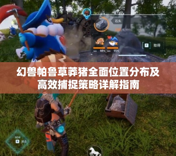 幻兽帕鲁草莽猪全面位置分布及高效捕捉策略详解指南