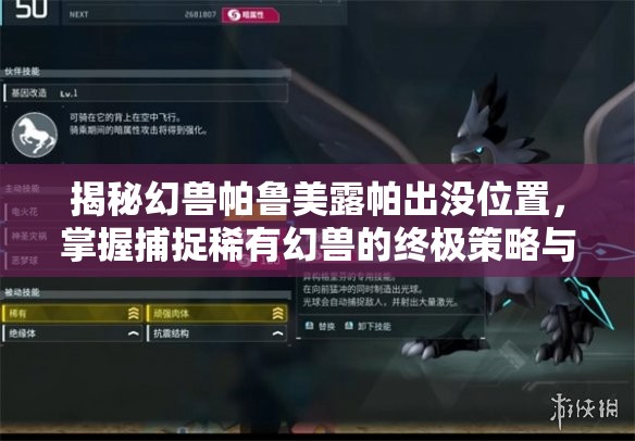 揭秘幻兽帕鲁美露帕出没位置，掌握捕捉稀有幻兽的终极策略与技巧