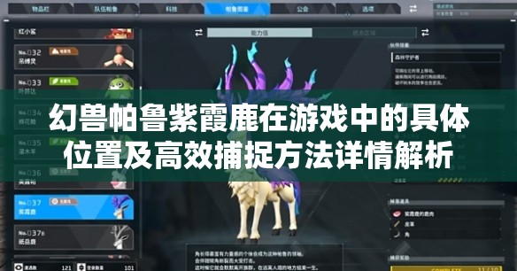 幻兽帕鲁紫霞鹿在游戏中的具体位置及高效捕捉方法详情解析
