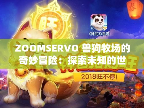 ZOOMSERVO 兽狗牧场的奇妙冒险：探索未知的世界
