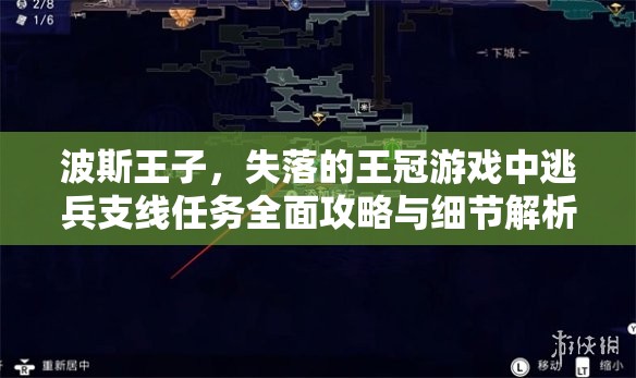 波斯王子，失落的王冠游戏中逃兵支线任务全面攻略与细节解析