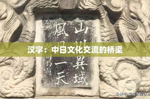 汉字：中日文化交流的桥梁