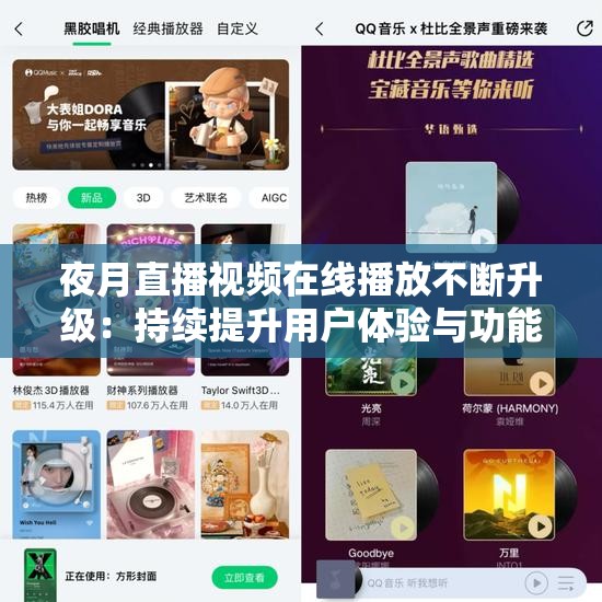 夜月直播视频在线播放不断升级：持续提升用户体验与功能拓展
