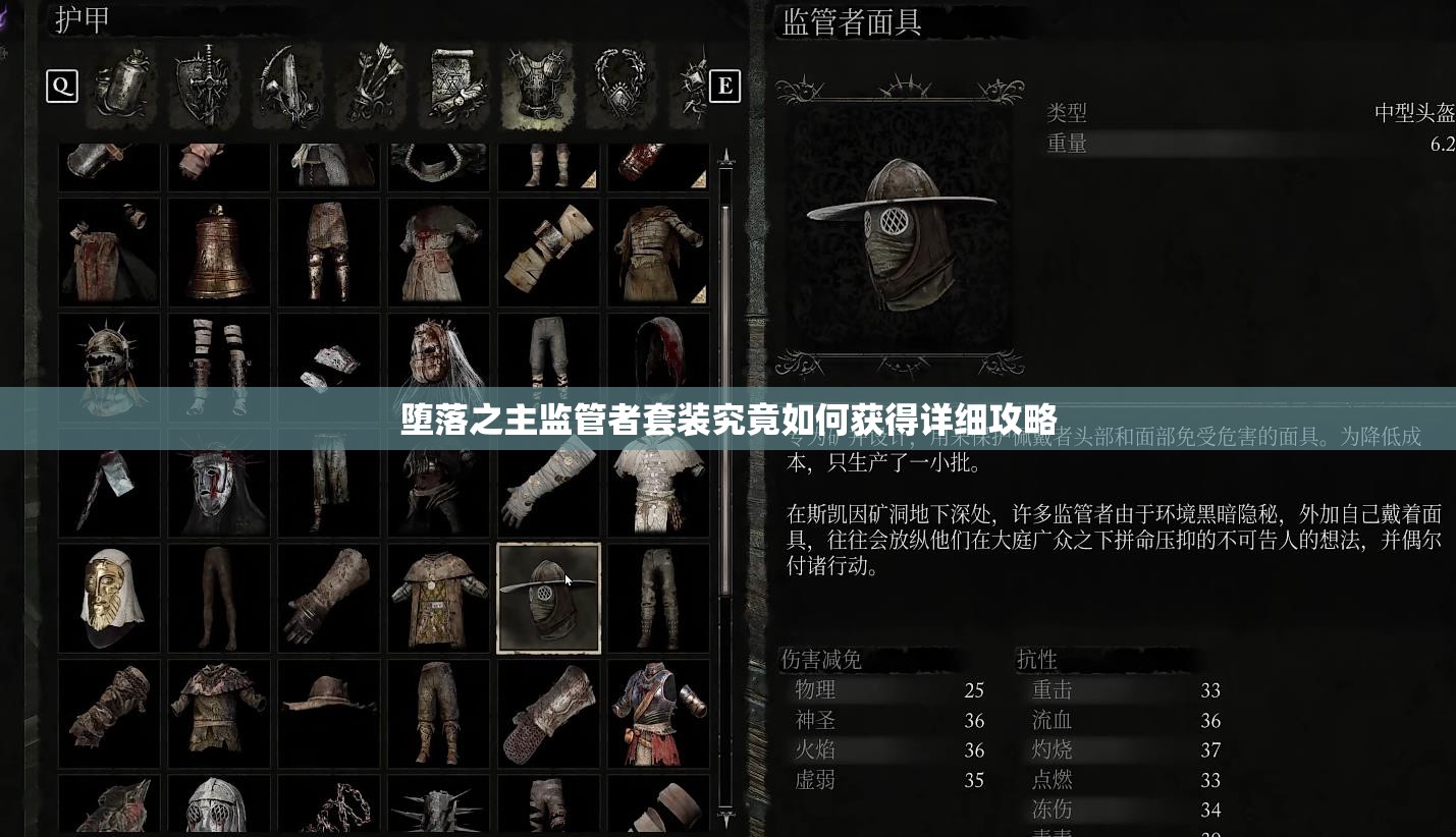 堕落之主监管者套装究竟如何获得详细攻略