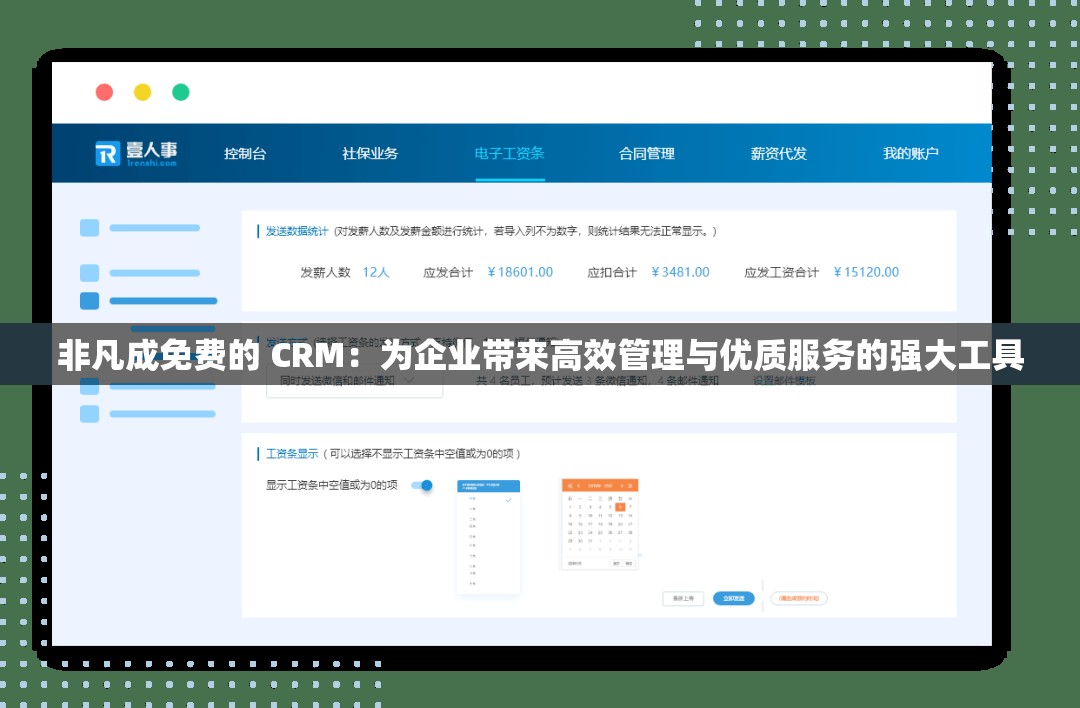 非凡成免费的 CRM：为企业带来高效管理与优质服务的强大工具